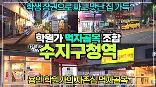 최고의 학원가 수지구청역 먹자골목 / 싸고 맛있는집 가득 / 학생상권의 순기능 / 용인학원가의 자존심 수지구청역