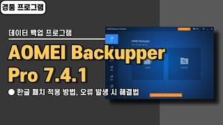 컴퓨터 윈도우 자동 백업 프로그램 AOMEI Backupper Pro 7.4.1 한글 패치&경품 정보 [20241218 수정]