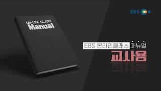 새 단장! 2021 EBS 온라인클래스  교사용 매뉴얼