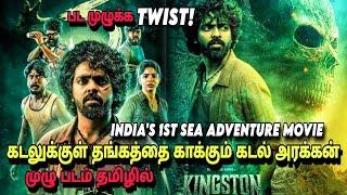 KINGSTON movie explanation in TAMIL|தங்கத்தை காக்கும் கடல் அரக்கன்|#kingston #fullmovie #review