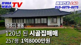 140 경주시 평동 (120년된 시골집매매)