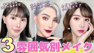 【プチプラ縛り】3タイプ雰囲気別メイクでなりたい自分に！新生活スタートさせよう！