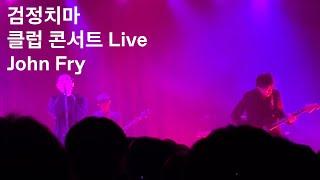 [Live Concert] 검정치마 - John Fry (2022.11.12 @왓챠홀)