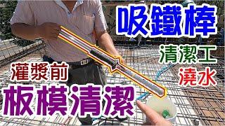 [師傅達人#43] 吸鐵棒之使用工法+灌漿前之前置作業: 吸鐵/吸塵/澆水/貼紅標/標高器...(清潔工篇)