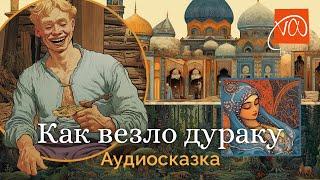 Как везло дураку – аудиосказка