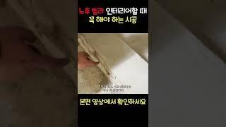노후 빌라 리모델링, 이 시공은 무조건 해야 합니다 #노후빌라 #리모델링 #인테리어 #빌라  #인테리어꿀팁 #시공