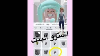 كيف نجيب راس مخفي مجانا طريقه سهله #roblox #iraq ‎%#مشاهير #تيك_توك #سعودية #فطوم #مستمرين