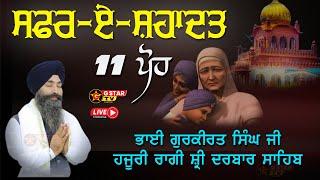 LIVEਸਫ਼ਰ-ਏ-ਸ਼ਹਾਦਤ ਸਮਾਗਮ || 11ਪੋਹ ||  ਭਾਈ ਗੁਰਕੀਰਤ ਸਿੰਘ ਜੀ ਹਜੂਰੀ ਰਾਗੀ ਸ਼੍ਰੀ ਦਰਬਾਰ ਸਾਹਿਬ    