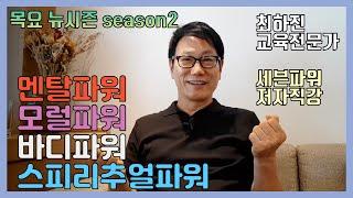 교육전문가 최하진 박사에게 듣는 "시니어와 세븐파워" 3편 | 뉴시즌 특별 인터뷰