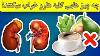 مواد غذایی مفید و مضر برای  کلیه ها