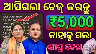 Subhadra Yojana Rs1 Testing || ସୁଭଦ୍ରା ଯୋଜନା ଟେଷ୍ଟିଂ ବାବଦକୁ କିଏ ଆଗ ୧ ଟଙ୍କା ପାଇବ || Subhadra List