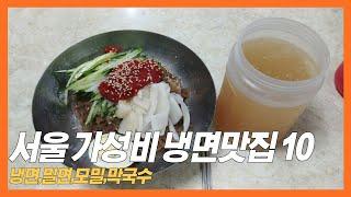 서울 가성비 냉면, 밀면, 모밀, 막국수 맛집 BEST 10