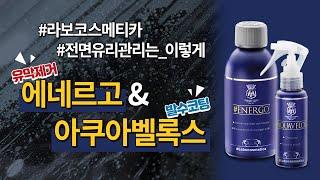 [HOW TO] 차량 전면 유리 관리는 이렇게! 라보코스메티카 제품으로 유막 제거에서 발수 코팅까지!