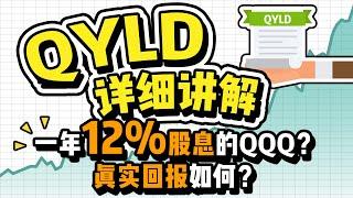 美股宝藏ETF：股息率12%的QYLD值得买入吗？用Covered Call获得稳定现金流？适合懒人的美股期权策略？