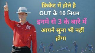 10 such ways of getting out in cricket.आउट होने के होते है 10 नियम.2 या 3 तो आप भी नहीं जानते होंगे