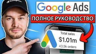 Учебник по Google Ads 2024 (Полное руководство для начинающих) | AdWords