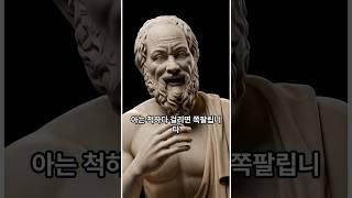 성공 못하는 사람들 특징 | 아는 척하다가 인생 망친다 | 인생에세이 | 소크라테스 | 명언