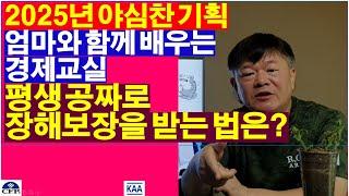 평생 공짜로 장해보장을 받는 방법은? 엄마와 함께 배우는 경제교실, An economic class with my mom, 母と一緒に学ぶ経済教室, 妈妈一起学习的经济教室