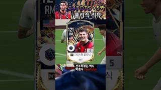 24토츠 풀리식 리뷰 영상!! #fc온라인 #피파온라인4 #선수리뷰