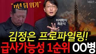 '진짜 후계자는...' 위기에 몰린 김정은, 전쟁으로 판 흔든다?! l 미래학자 최윤식 l 혜윰달, 생각을 비추다