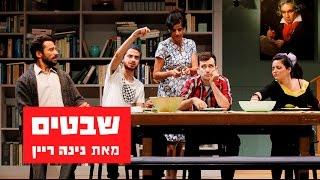 שבטים - תיאטרון בית ליסין