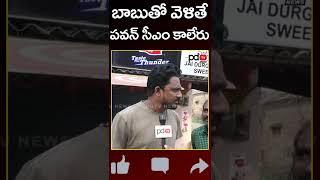 Common Man About TDP & Janasena Alliance | Ys Jagan | Public Talk | PDTV News