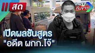 LIVE : ไทยรัฐทันข่าว 9 มี.ค. 68 | ThairathTV