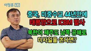 미중수교 44년만에 태평양으로 ICBM  쏜 중국