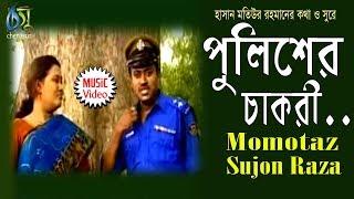 policer chakri [ পুলিশের চাকরী ] momtaz-sujon raza। chenasur official video