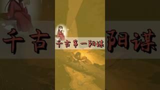 中国传统文化 | 比起阴谋，阳谋才是最无解的！