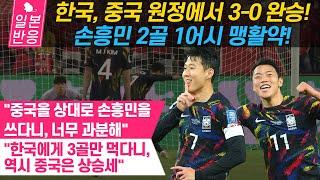 [일본반응] 한국, 중국 원정에서 3-0 완승! 손흥민 2골 1어시 맹활약! 2026 북중미월드컵 아시아 2차예선 C조 한국 3-0 중국.