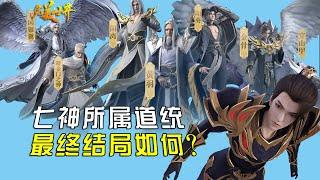 完美世界：七神背后所属道统，最终结局如何？