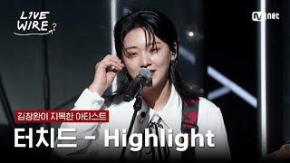 터치드(TOUCHED) - Highlight｜김창완  터치드ㅣ#라이브와이어 1화 | Mnet 250620 방송