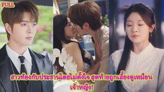 FULL ลือว่าทายาทหายาก แต่คืนเดียวเธอกลับท้อง! ประธานรีบรับตัวกลับวังหรู!#ละครดัง