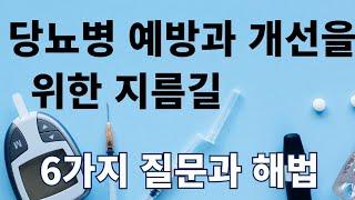 당뇨병 예방과 개선을 위한 6가지 질문과 해법