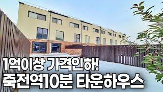 [1856번] 1억이상 할인! 흠칫하게 되는 죽전역 10분거리의 대단지 [용인타운하우스]