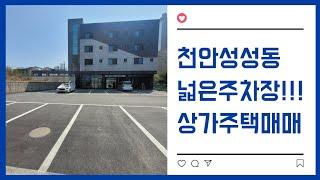 천안 성성동 정말 넓은 주차장!! 상가주택매매