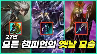 모든 챔피언의 옛날모습 27편 (초가스~카서스)