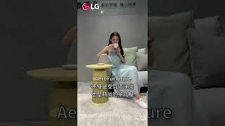 LG AeroFurniture：新品發表會｜LG