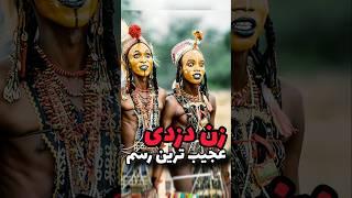 زن دزدی عجیب ترین رسم #دانستنی #فکت #جالب #دانستنیها #shortvideo #شورت #شورتس #shortvideo #shorts