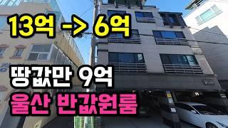 울산다가구경매 13억에서 6억으로 원룸경매