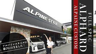 【カスタムしたアルファードに大興奮】ALPINE STYLE横浜246に遊びにいってきました‼