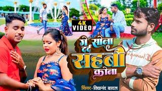 #video गे सोना दर्द सहबौ कोना | #maithili sed song |  #vidyanand badal | Ge sona | sed #song 2024 |