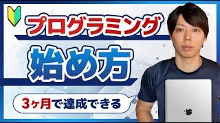 【初心者向け】プログラミング学習の始め方【３ヶ月で達成できる】