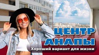 Центр Анапы. Хороший вариант для жизни #анапа #жильеуморя #квартирауморя #купитьквартиру