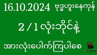 2d ( 16/10/2024 ) ဗုဒ္ဓဟူးနေကုန် 2/1 လုံးဘိုင်နဲ့အားလုံးပေါက်ကြပါစေ