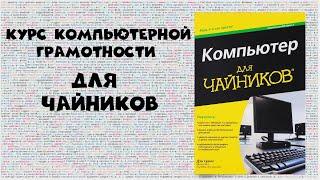 Курс компьютерной грамотности для чайников