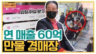 [갑부's 아템] 생활용품을 경매한다?! 불꽃 튀는 24시간 입찰 경쟁 연 매출 60억 '만물 경매장' | 독한인생 서민갑부 325 회