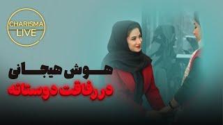 لایو “هوش هیجانی در رفاقت دوستانه”