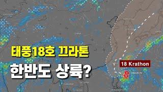 태풍18호 끄라톤이 한반도 상륙 가능성이 있습니다